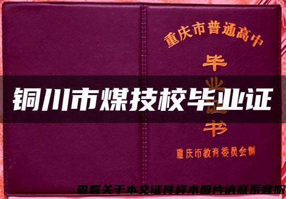 铜川市煤技校毕业证