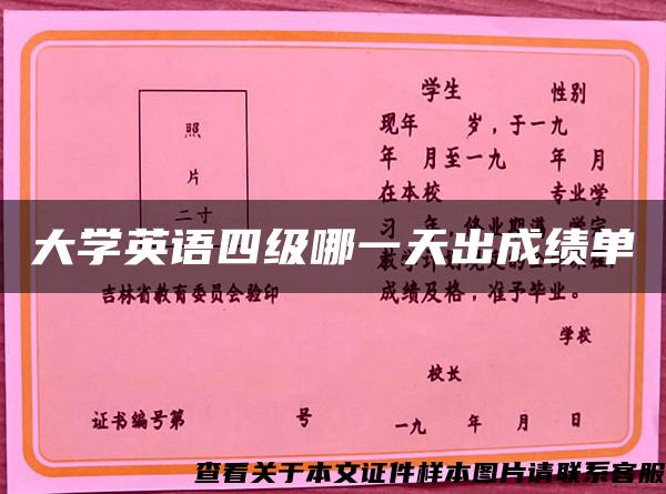 大学英语四级哪一天出成绩单