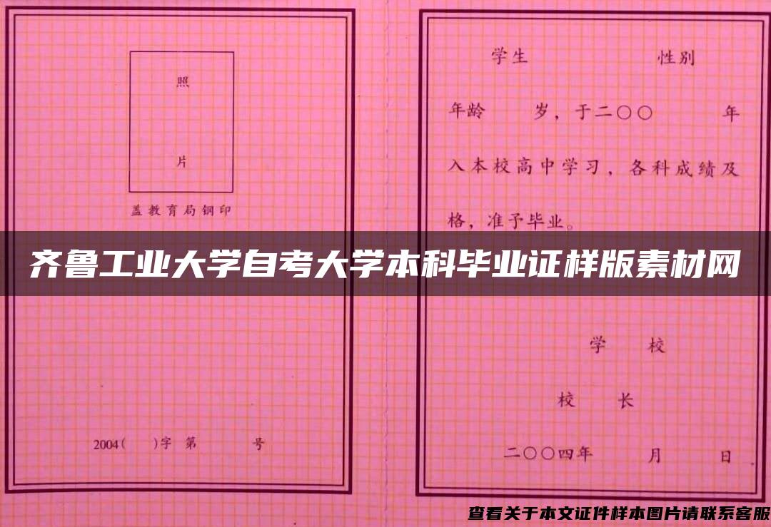 齐鲁工业大学自考大学本科毕业证样版素材网