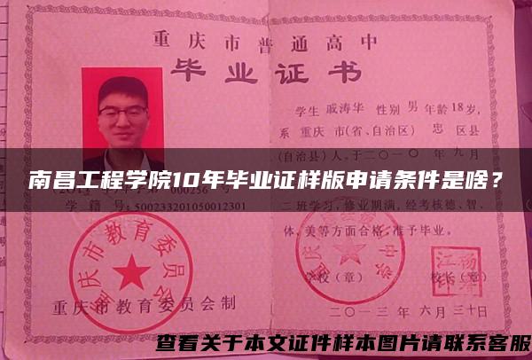 南昌工程学院10年毕业证样版申请条件是啥？