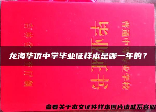 龙海华侨中学毕业证样本是哪一年的？