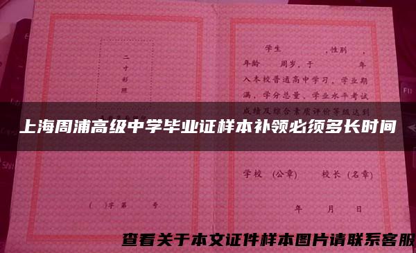 上海周浦高级中学毕业证样本补领必须多长时间