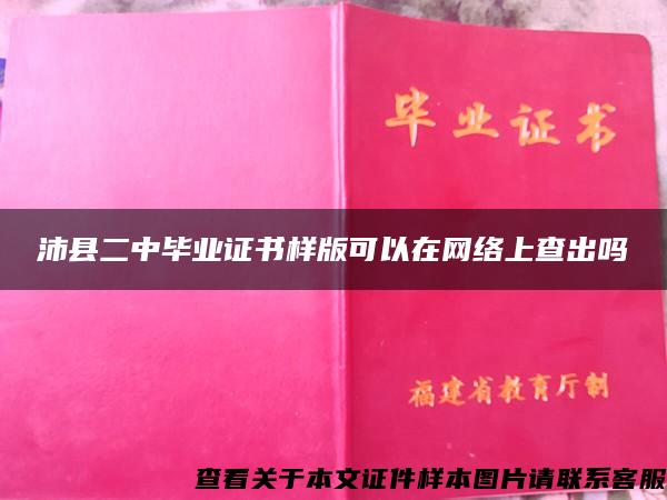 沛县二中毕业证书样版可以在网络上查出吗