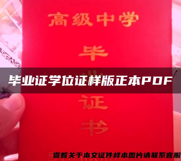 毕业证学位证样版正本PDF