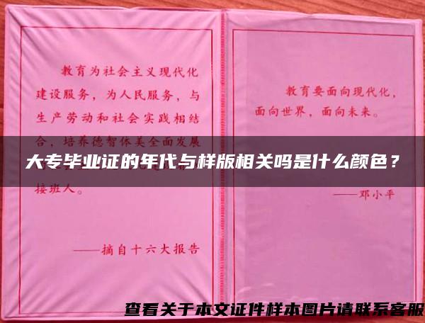 大专毕业证的年代与样版相关吗是什么颜色？