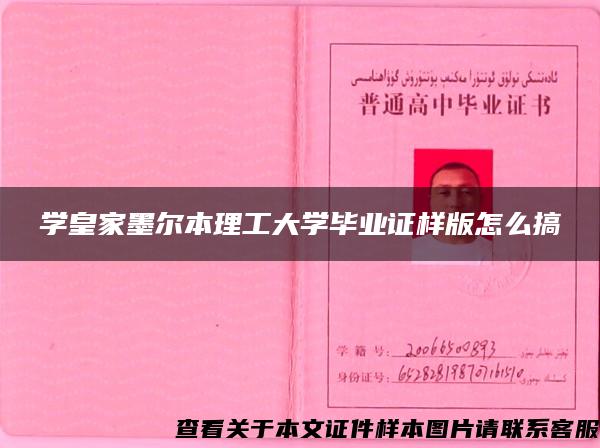 学皇家墨尔本理工大学毕业证样版怎么搞