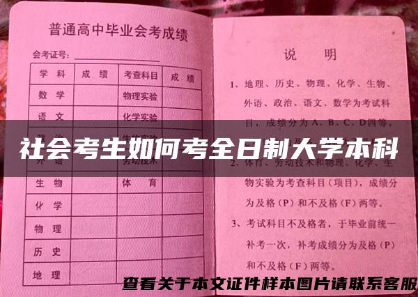 社会考生如何考全日制大学本科