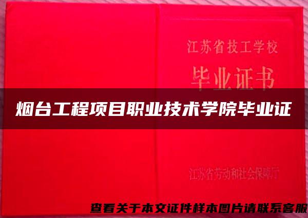 烟台工程项目职业技术学院毕业证