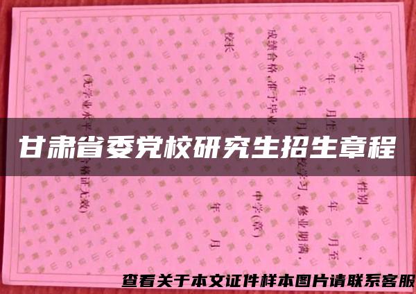 甘肃省委党校研究生招生章程