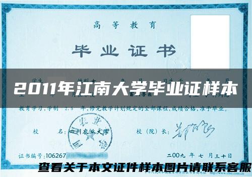 2011年江南大学毕业证样本