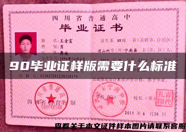 90毕业证样版需要什么标准