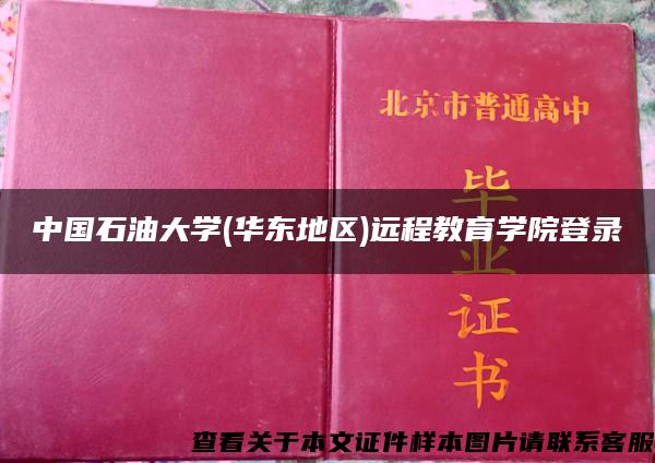 中国石油大学(华东地区)远程教育学院登录