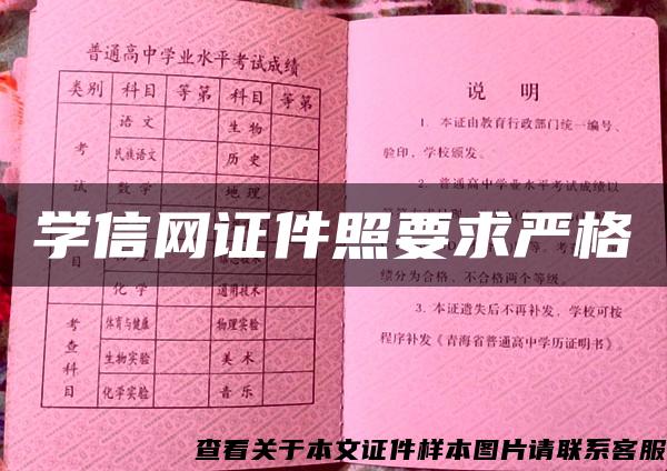 学信网证件照要求严格