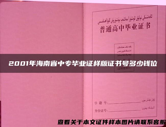 2001年海南省中专毕业证样版证书号多少钱位