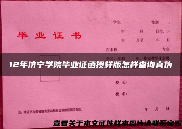 12年济宁学院毕业证函授样版怎样查询真伪