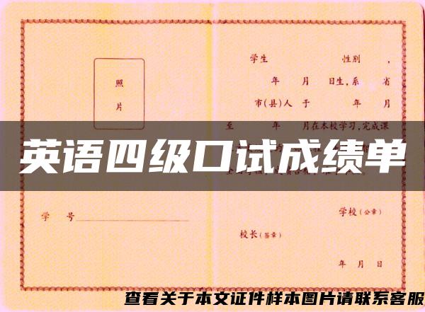 英语四级口试成绩单