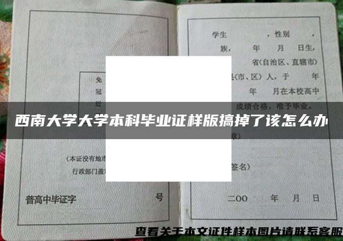 西南大学大学本科毕业证样版搞掉了该怎么办