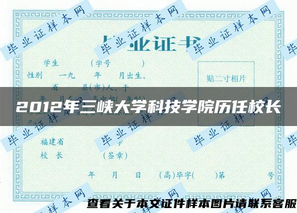 2012年三峡大学科技学院历任校长