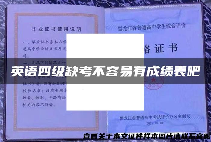 英语四级缺考不容易有成绩表吧