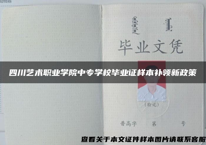 四川艺术职业学院中专学校毕业证样本补领新政策