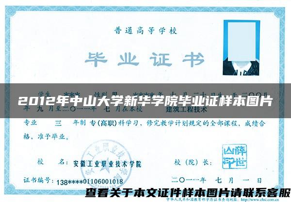 2012年中山大学新华学院毕业证样本图片