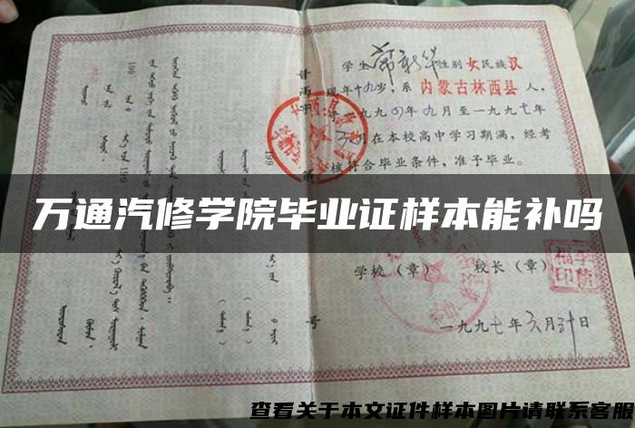 万通汽修学院毕业证样本能补吗