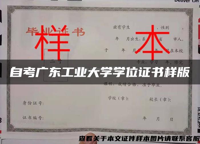 自考广东工业大学学位证书样版