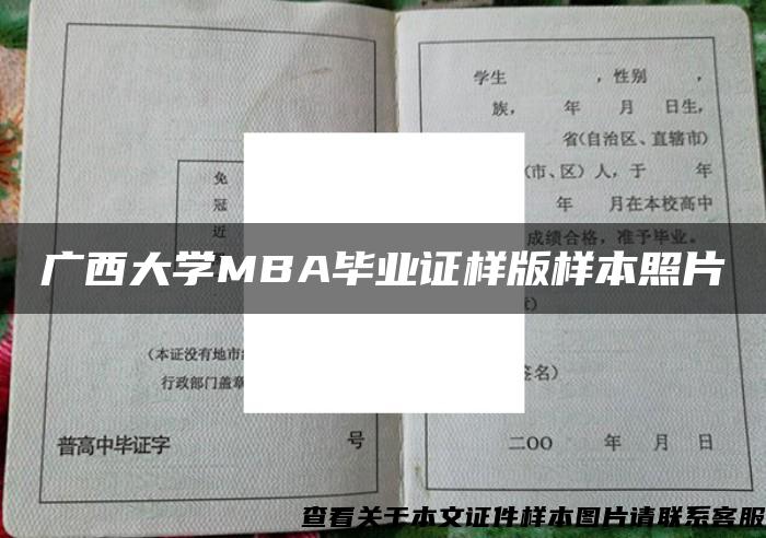 广西大学MBA毕业证样版样本照片