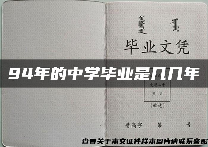 94年的中学毕业是几几年