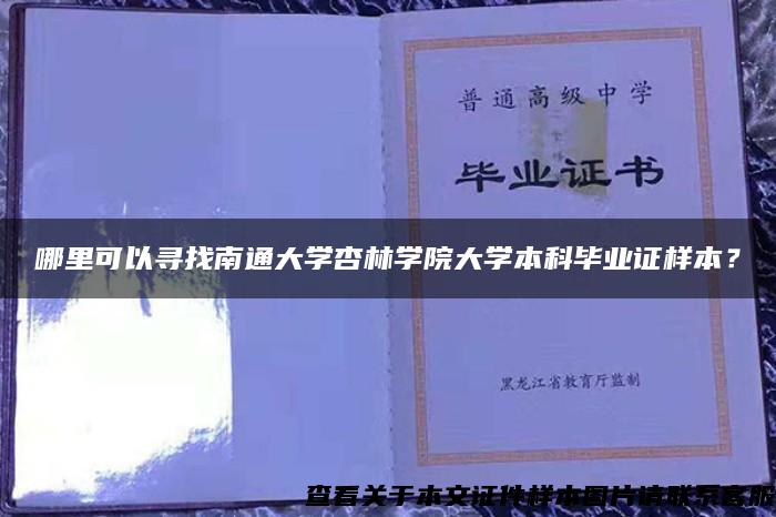 哪里可以寻找南通大学杏林学院大学本科毕业证样本？