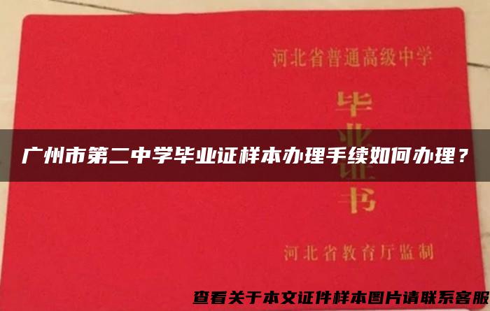 广州市第二中学毕业证样本办理手续如何办理？