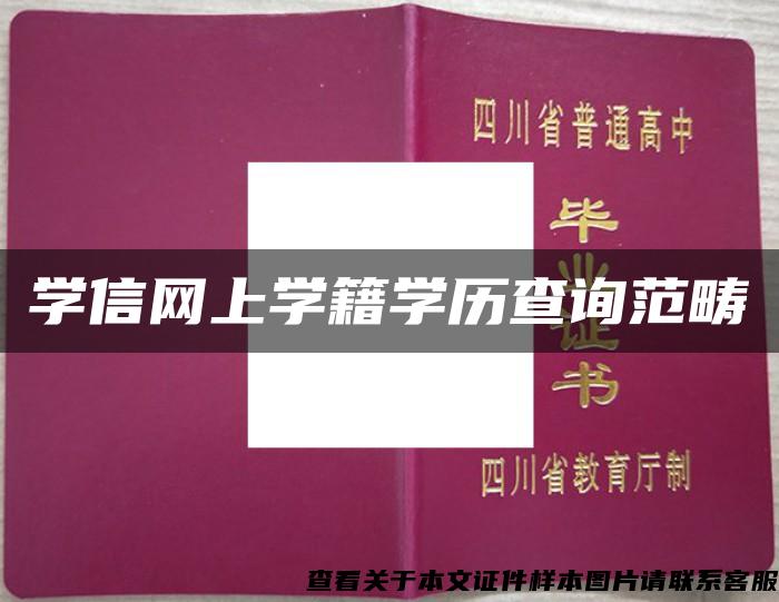 学信网上学籍学历查询范畴