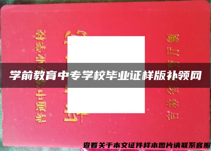 学前教育中专学校毕业证样版补领网