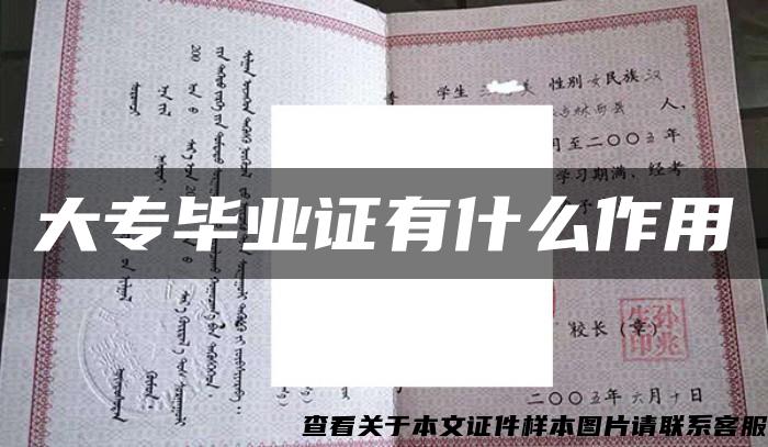 大专毕业证有什么作用