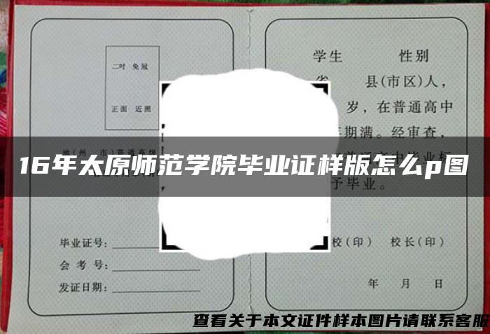 16年太原师范学院毕业证样版怎么p图