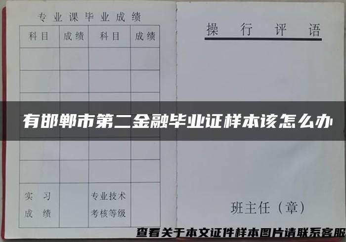 沒有邯郸市第二金融毕业证样本该怎么办