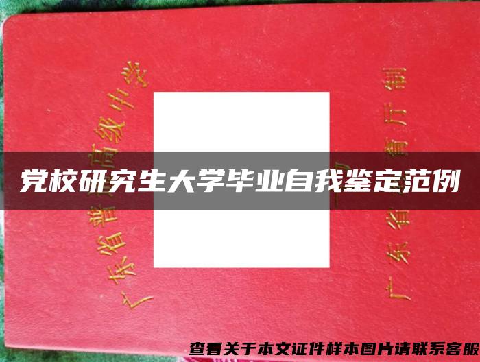 党校研究生大学毕业自我鉴定范例