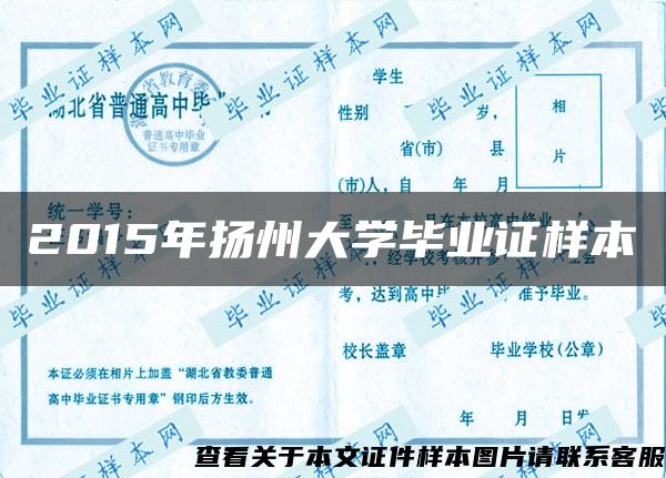 2015年扬州大学毕业证样本