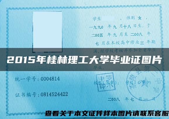 2015年桂林理工大学毕业证图片