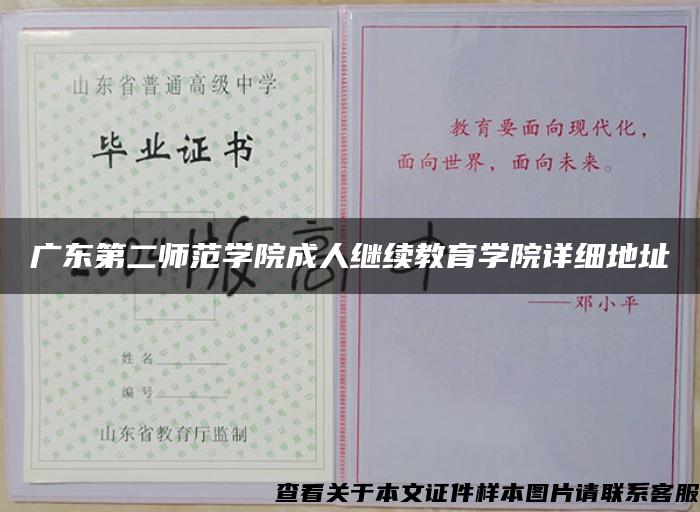 广东第二师范学院成人继续教育学院详细地址