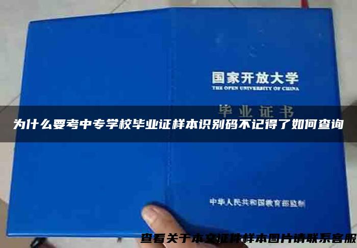 为什么要考中专学校毕业证样本识别码不记得了如何查询