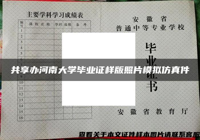 共享办河南大学毕业证样版照片模拟仿真件