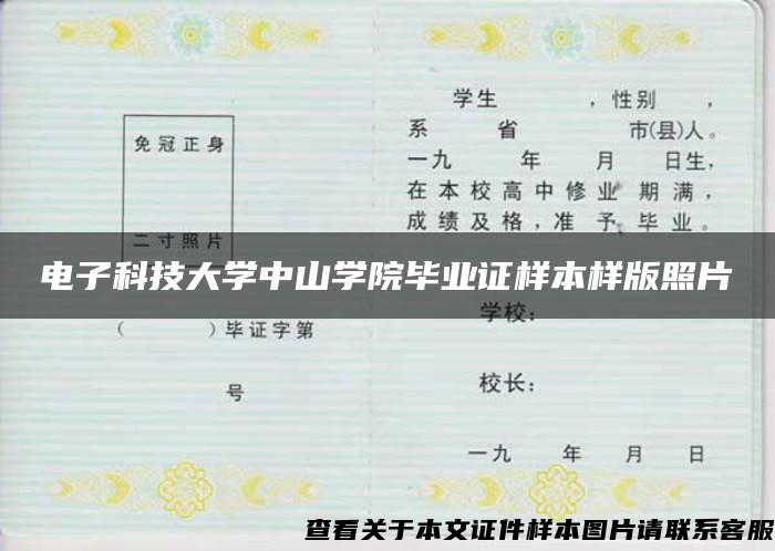 电子科技大学中山学院毕业证样本样版照片