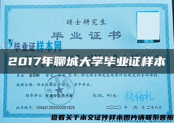 2017年聊城大学毕业证样本