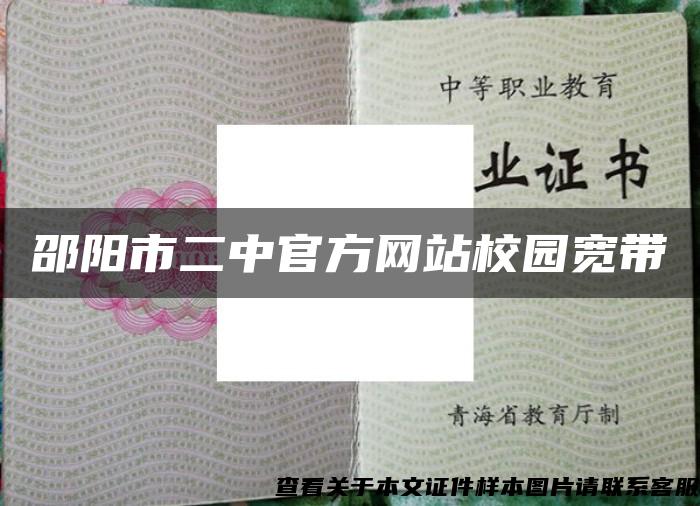 邵阳市二中官方网站校园宽带