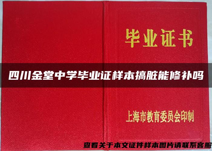 四川金堂中学毕业证样本搞脏能修补吗