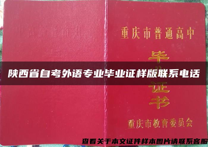 陕西省自考外语专业毕业证样版联系电话