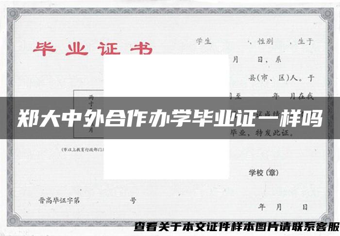 郑大中外合作办学毕业证一样吗