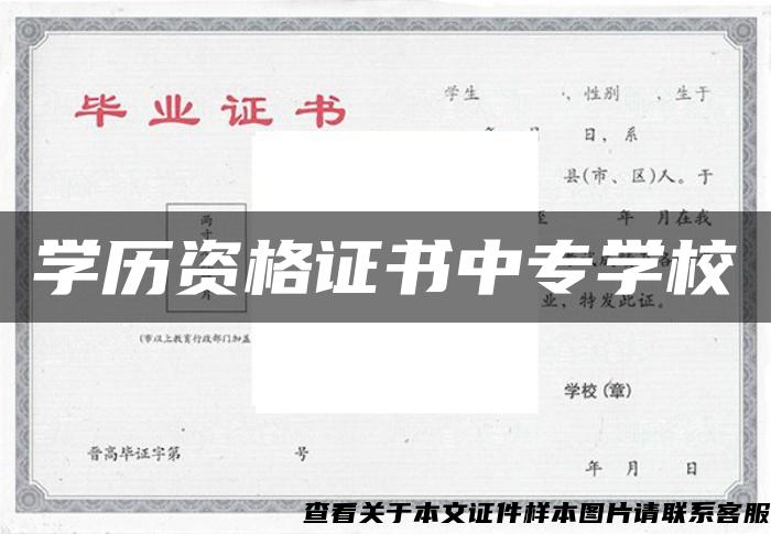 学历资格证书中专学校