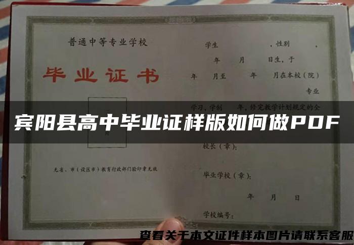 宾阳县高中毕业证样版如何做PDF